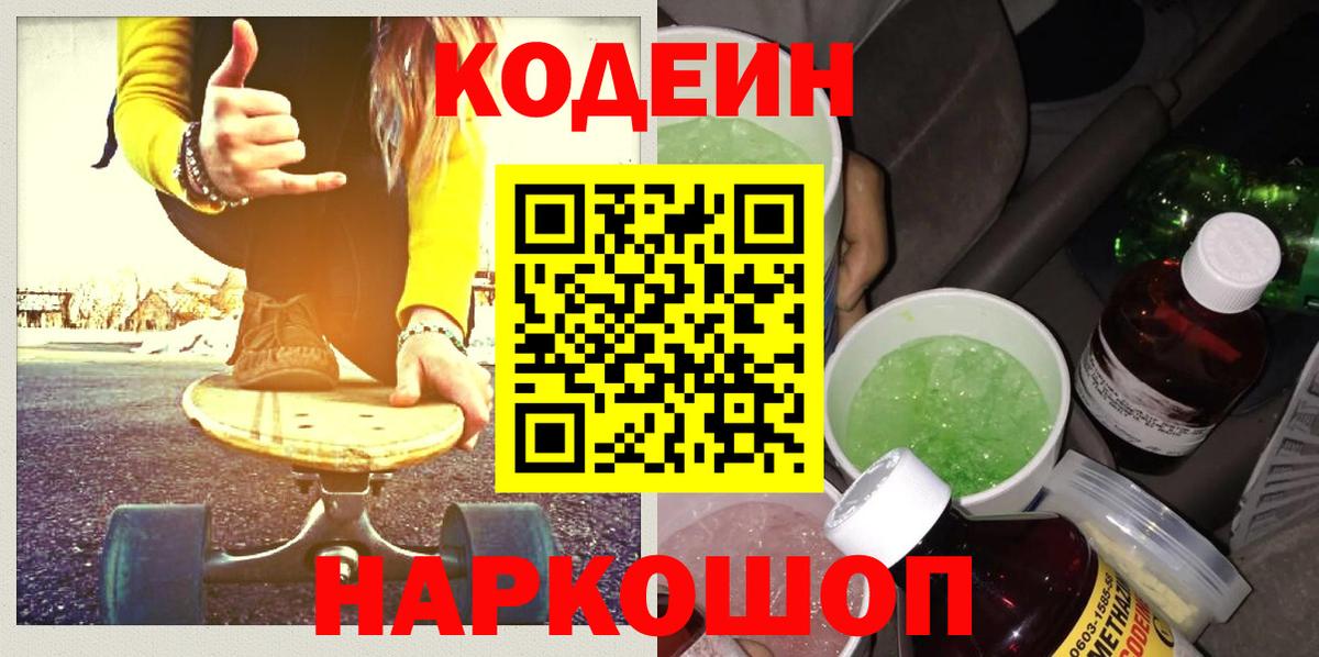 Моздок  Codein напиток Lean (лин)  Кодеиновый сироп Lean Purple Drank  Вход с VPN 