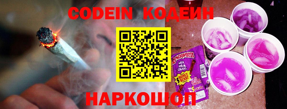 Кодеиновый сироп Lean Purple Drank Моздок